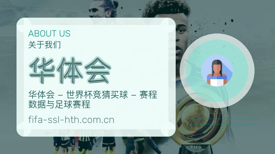 华体会发展介绍